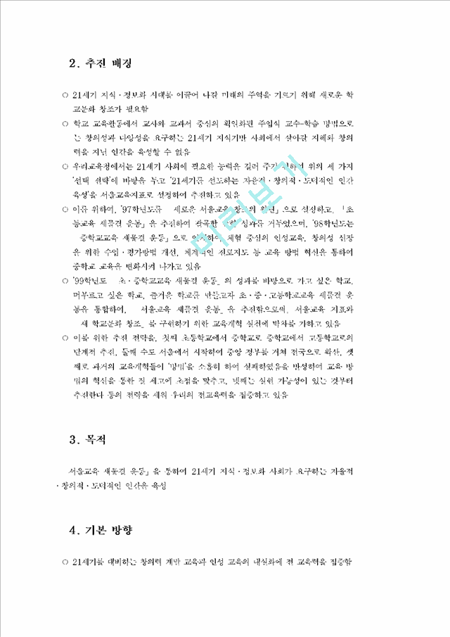 「서울교육 새물결 운동」의 학교 실천 방안   (2 페이지)